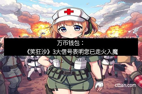 万币钱包：《笑狂沙》3大信号表明您已走火入魔